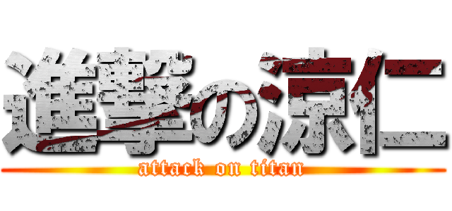 進撃の涼仁 (attack on titan)