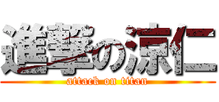 進撃の涼仁 (attack on titan)