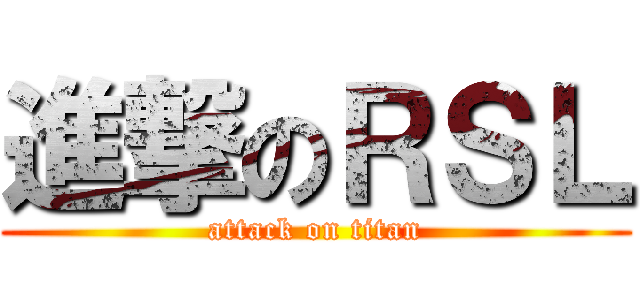進撃のＲＳＬ (attack on titan)