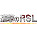 進撃のＲＳＬ (attack on titan)