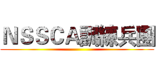 ＮＳＳＣＡ訓練兵團 ()