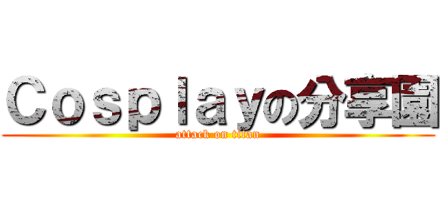 Ｃｏｓｐｌａｙの分享園 (attack on titan)