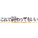 これで終わってもいい (attack on titan)