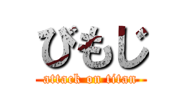 びもじ (attack on titan)