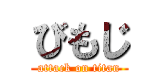 びもじ (attack on titan)