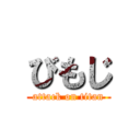 びもじ (attack on titan)