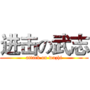 进击の武志 (attack on wuzhi)