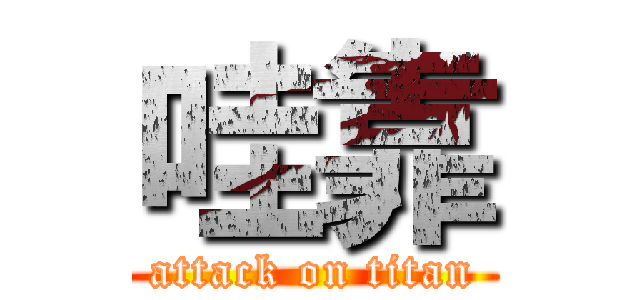 哇靠 (attack on titan)