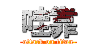 哇靠 (attack on titan)