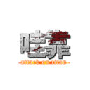 哇靠 (attack on titan)