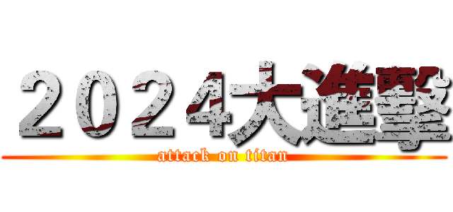 ２０２４大進擊 (attack on titan)