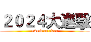 ２０２４大進擊 (attack on titan)