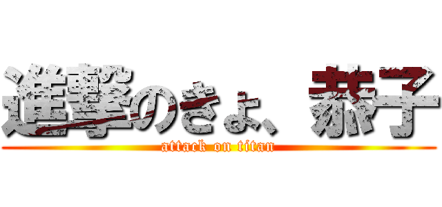 進撃のきょ、恭子 (attack on titan)