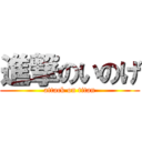 進撃のいのげ (attack on titan)