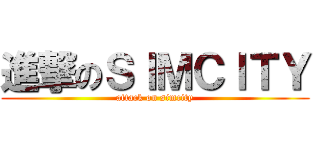 進撃のＳＩＭＣＩＴＹ (attack on simcity)