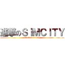 進撃のＳＩＭＣＩＴＹ (attack on simcity)