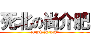 死北の尚介肥 (attack on titan)