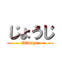 じょうじ (Always)