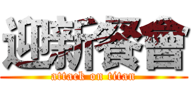 迎新餐會 (attack on titan)