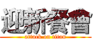 迎新餐會 (attack on titan)
