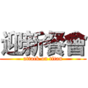 迎新餐會 (attack on titan)