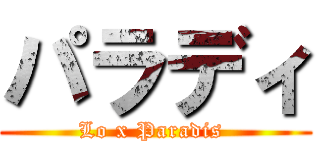 パラディ (Lo x Paradis )