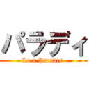 パラディ (Lo x Paradis )