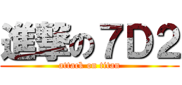 進撃の７Ｄ２ (attack on titan)