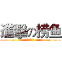 進擊の捞鱼 (德玛西亚！)