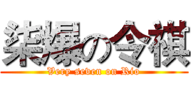 柒爆の令祺 (Very seven on Rio)