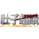 肚子超餓 (so hungry)