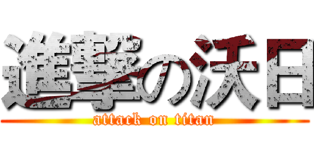 進撃の沃日 (attack on titan)