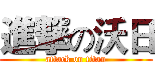 進撃の沃日 (attack on titan)
