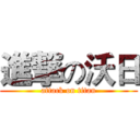 進撃の沃日 (attack on titan)