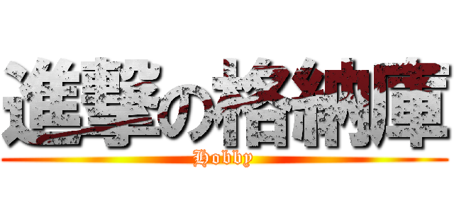 進撃の格納庫 (Hobby)