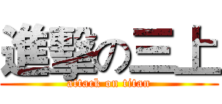 進擊の三上 (attack on titan)