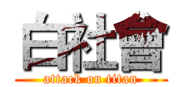 白社會 (attack on titan)