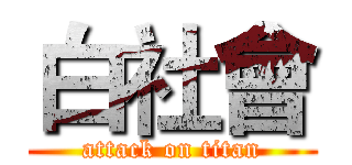 白社會 (attack on titan)