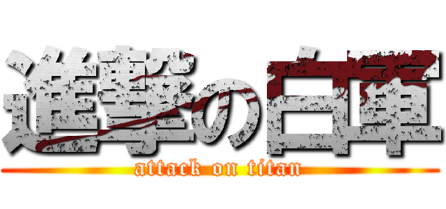 進撃の白軍 (attack on titan)