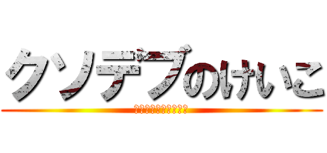 クソデブのけいこ (しかも食ってばっかり)