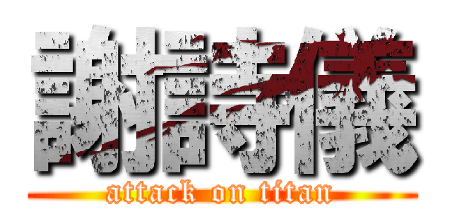 謝詩儀 (attack on titan)