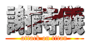 謝詩儀 (attack on titan)