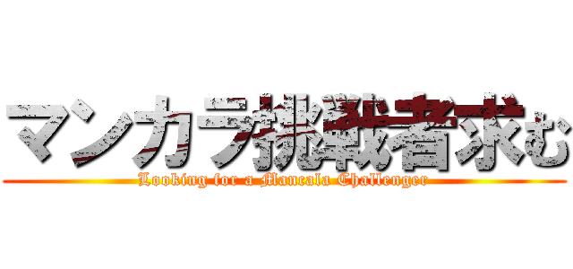 マンカラ挑戦者求む (Looking for a Mancala Challenger)