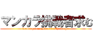 マンカラ挑戦者求む (Looking for a Mancala Challenger)