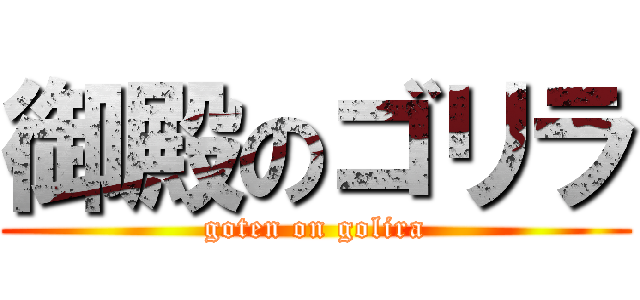 御殿のゴリラ (goten on golira)