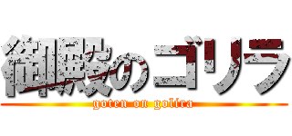 御殿のゴリラ (goten on golira)