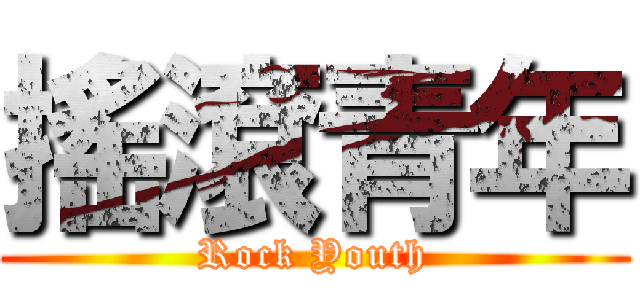 搖滾青年 (Rock Youth)