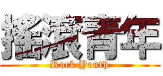 搖滾青年 (Rock Youth)