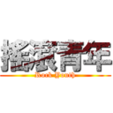 搖滾青年 (Rock Youth)