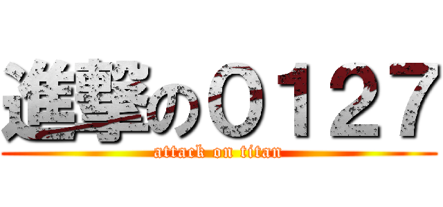 進撃の０１２７ (attack on titan)